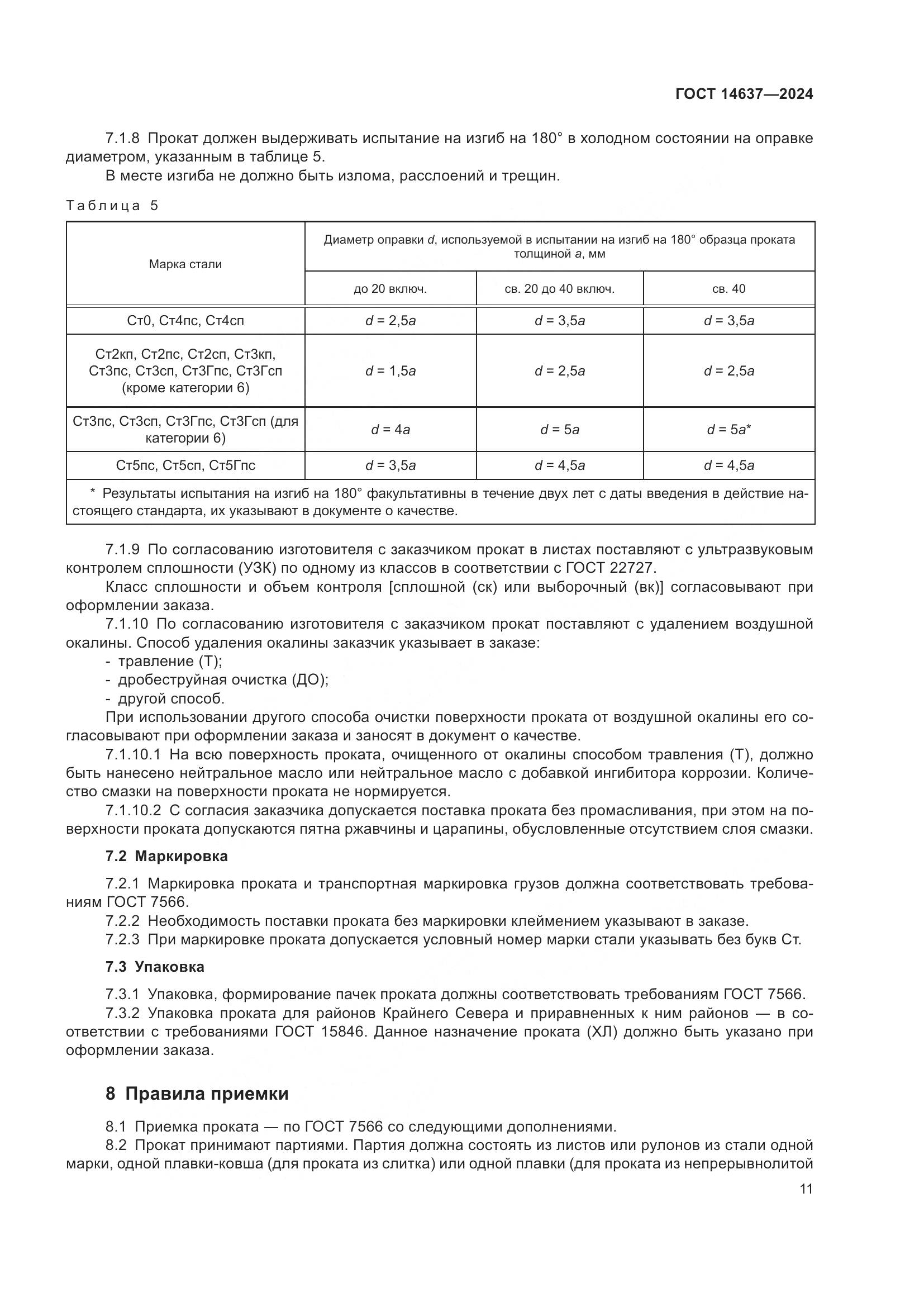 ГОСТ 14637-2024, страница 16