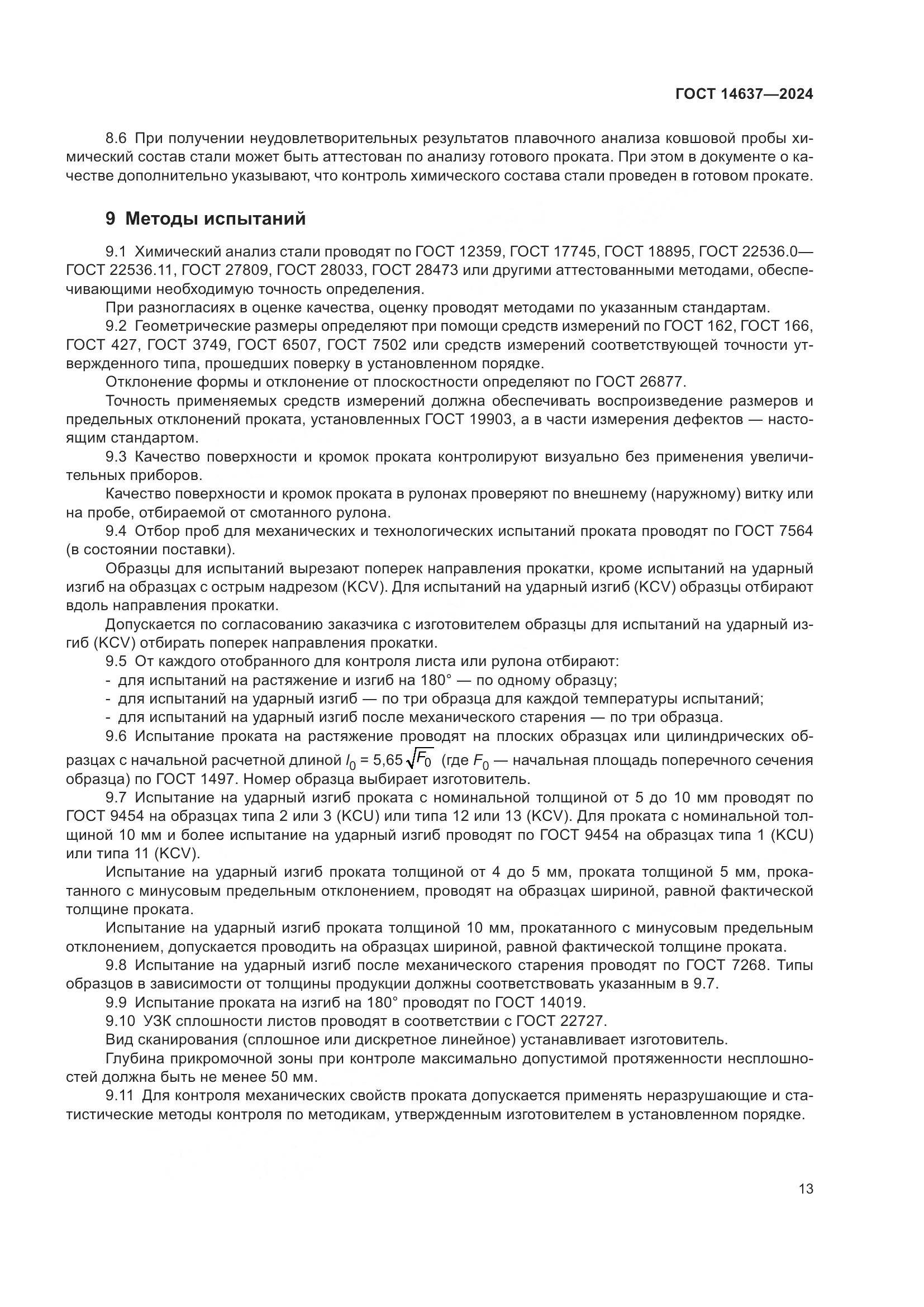 ГОСТ 14637-2024, страница 18