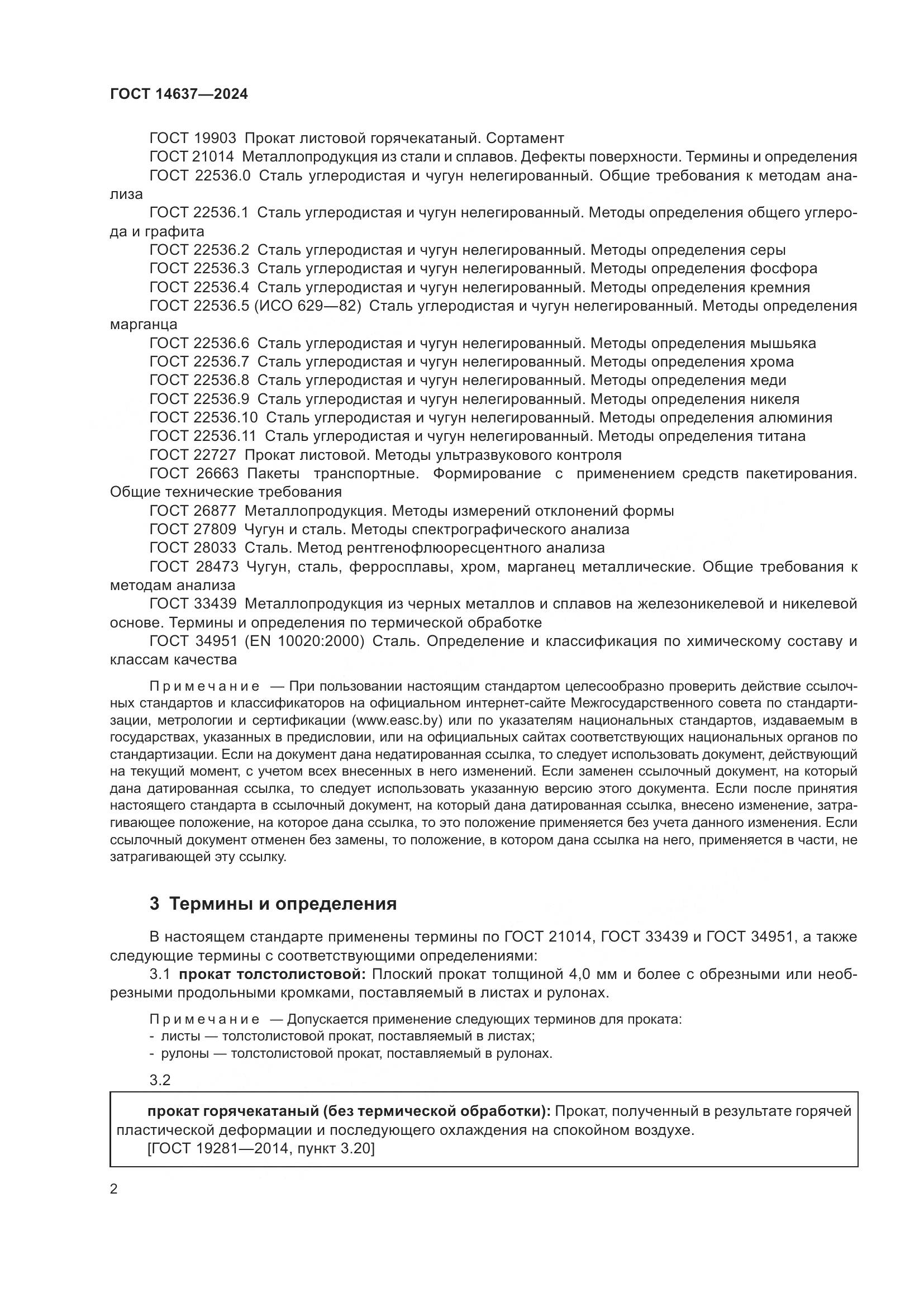 ГОСТ 14637-2024, страница 7