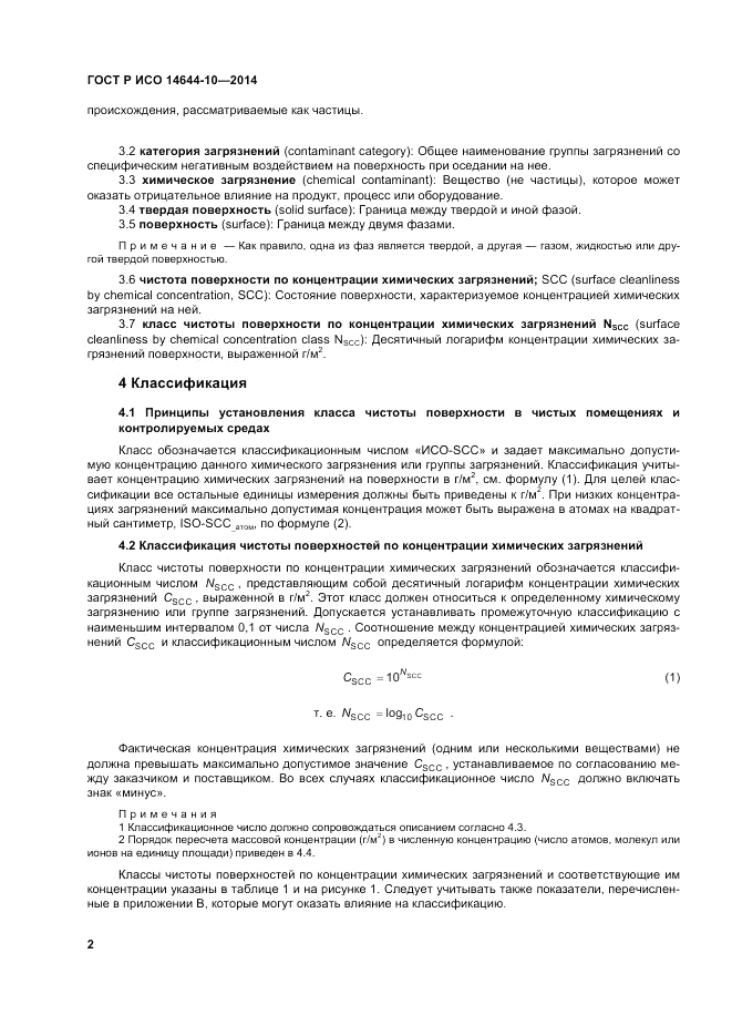 ГОСТ Р ИСО  14644-10-2014, страница 6