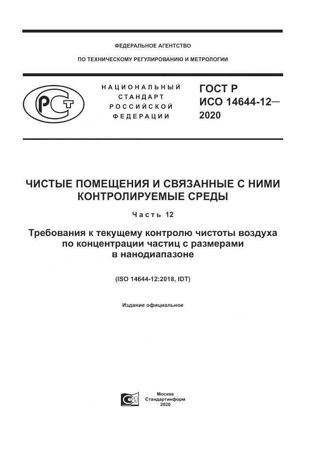 ГОСТ Р ИСО  14644-12-2020, страница 1
