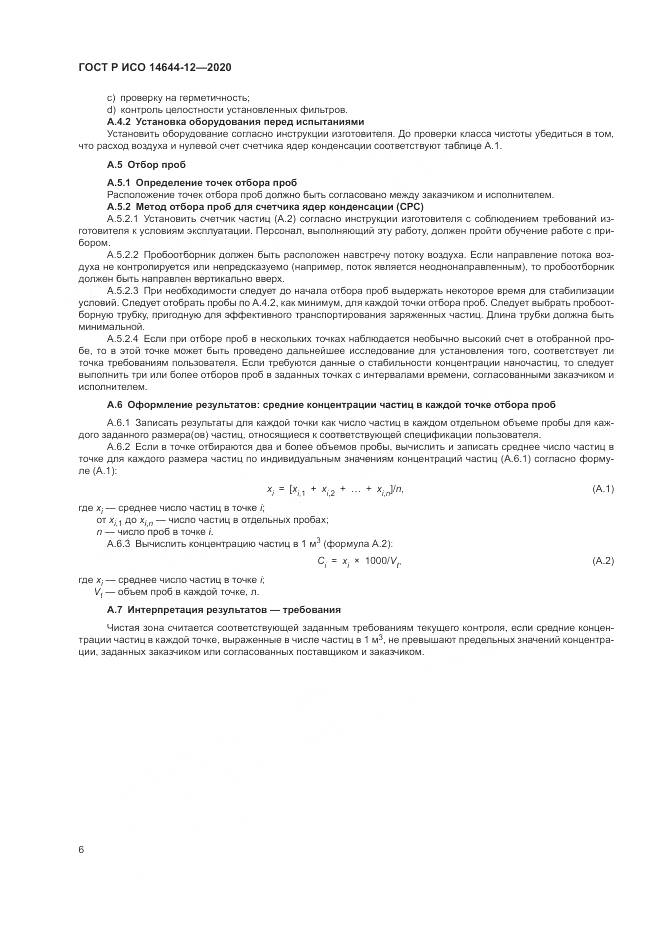 ГОСТ Р ИСО  14644-12-2020, страница 10