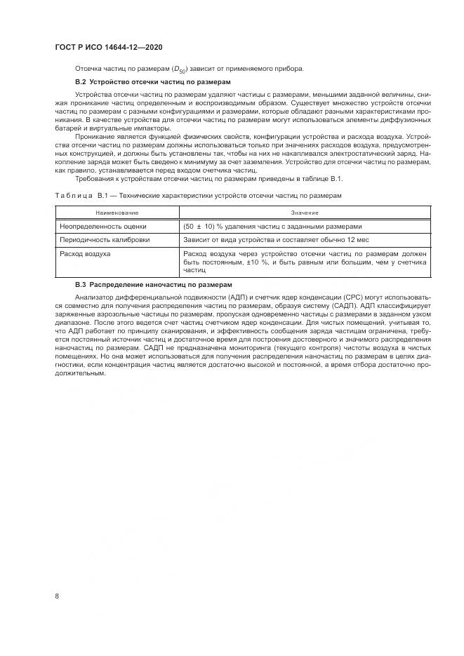ГОСТ Р ИСО  14644-12-2020, страница 12
