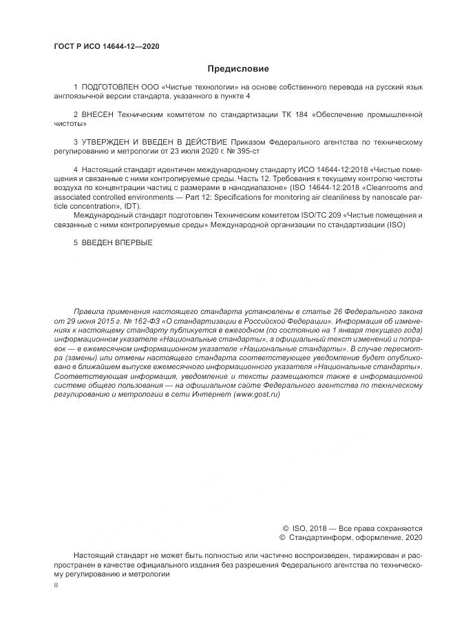 ГОСТ Р ИСО  14644-12-2020, страница 2