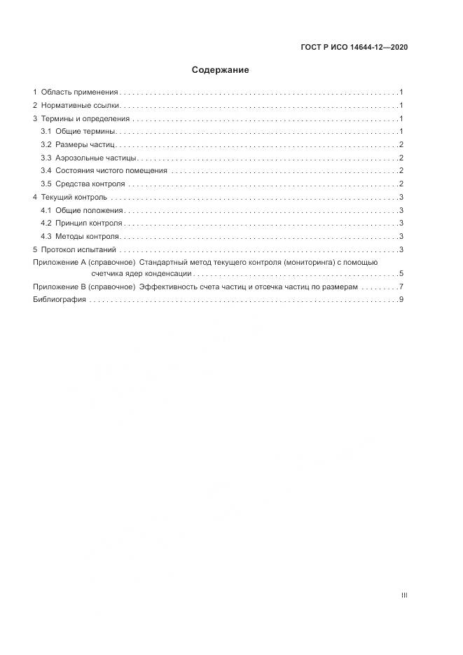 ГОСТ Р ИСО  14644-12-2020, страница 3