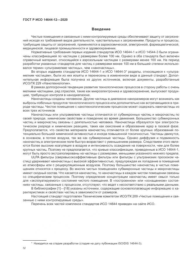 ГОСТ Р ИСО  14644-12-2020, страница 4