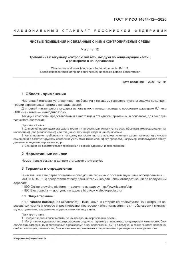 ГОСТ Р ИСО  14644-12-2020, страница 5