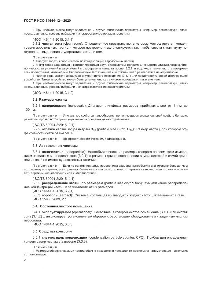 ГОСТ Р ИСО  14644-12-2020, страница 6