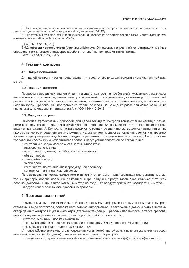 ГОСТ Р ИСО  14644-12-2020, страница 7