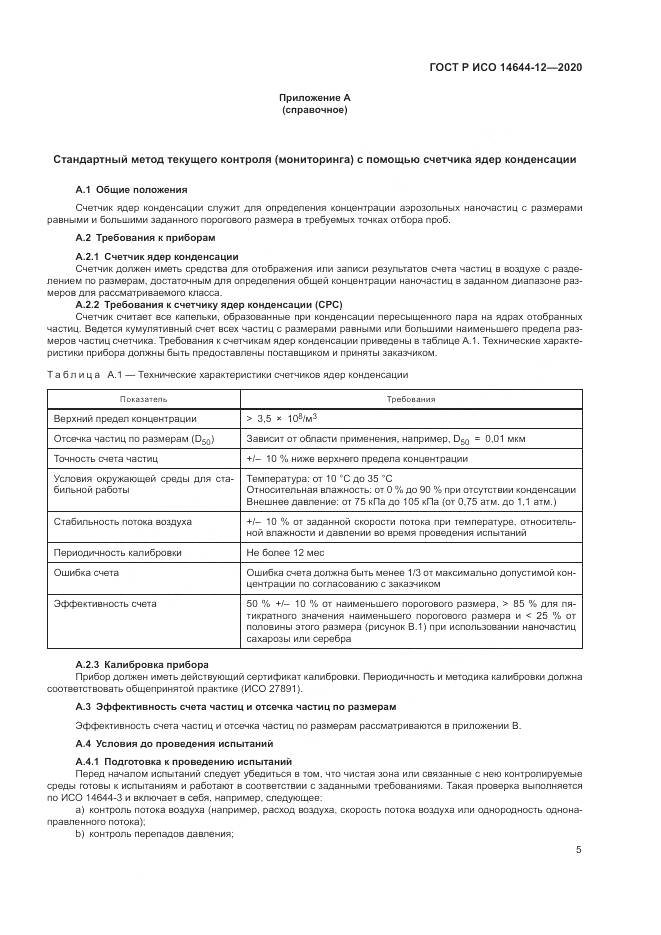 ГОСТ Р ИСО  14644-12-2020, страница 9