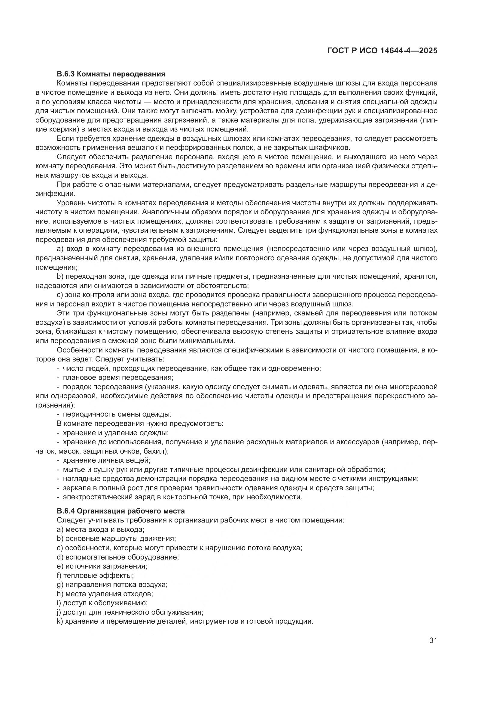 ГОСТ Р ИСО 14644-4-2025, страница 37
