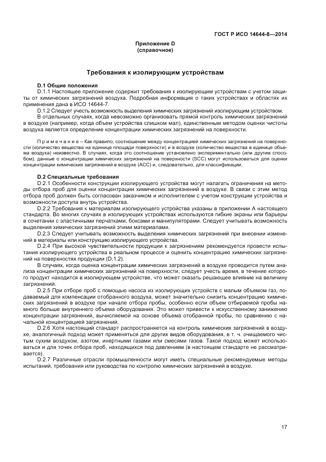 ГОСТ Р ИСО  14644-8-2014, страница 21