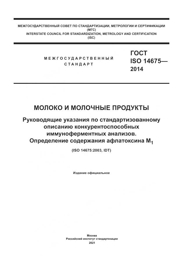 ГОСТ ISO  14675-2014, страница 1