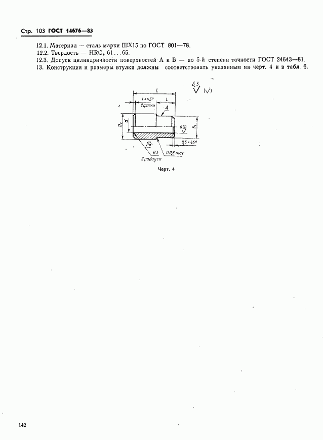 ГОСТ 14676-83, страница 104