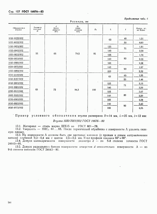 ГОСТ 14676-83, страница 108