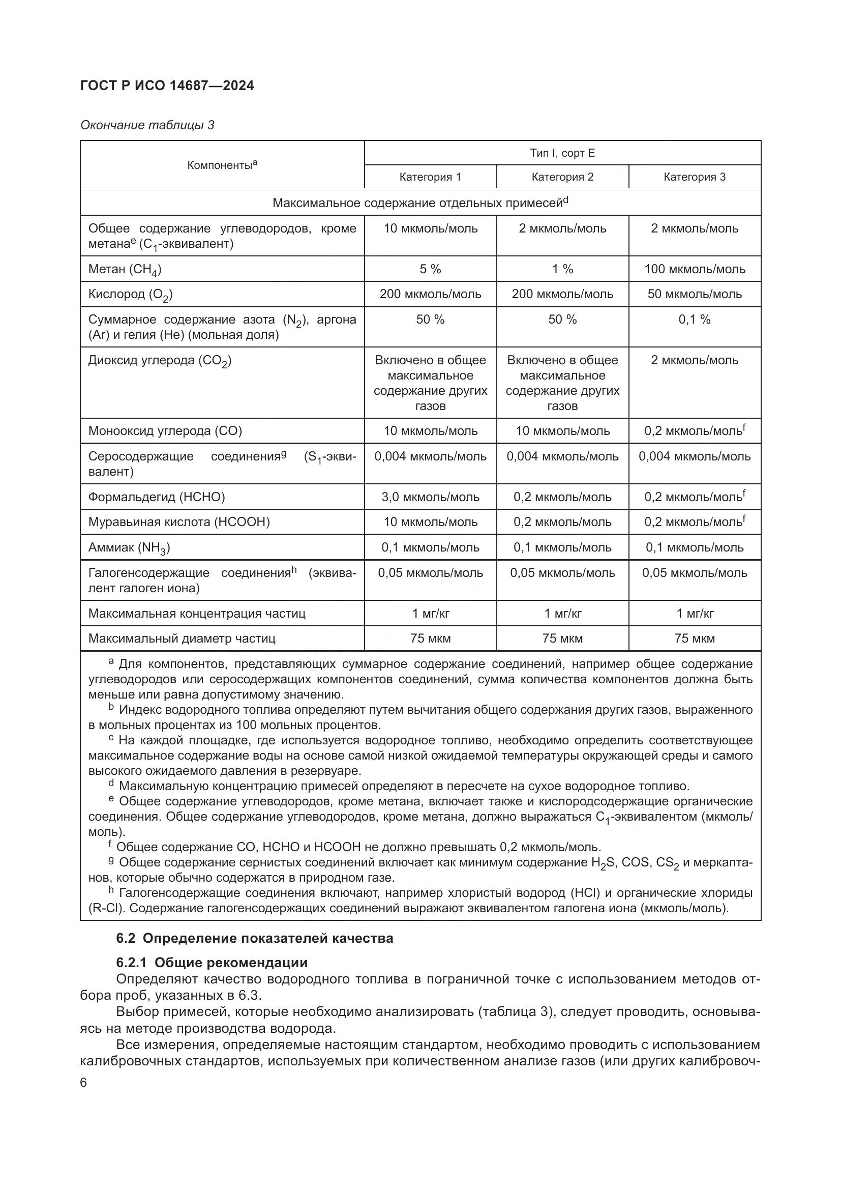 ГОСТ Р ИСО 14687-2024, страница 10