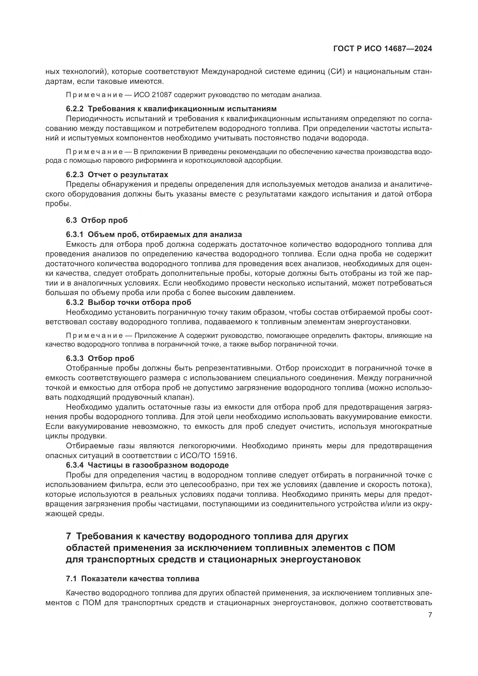 ГОСТ Р ИСО 14687-2024, страница 11