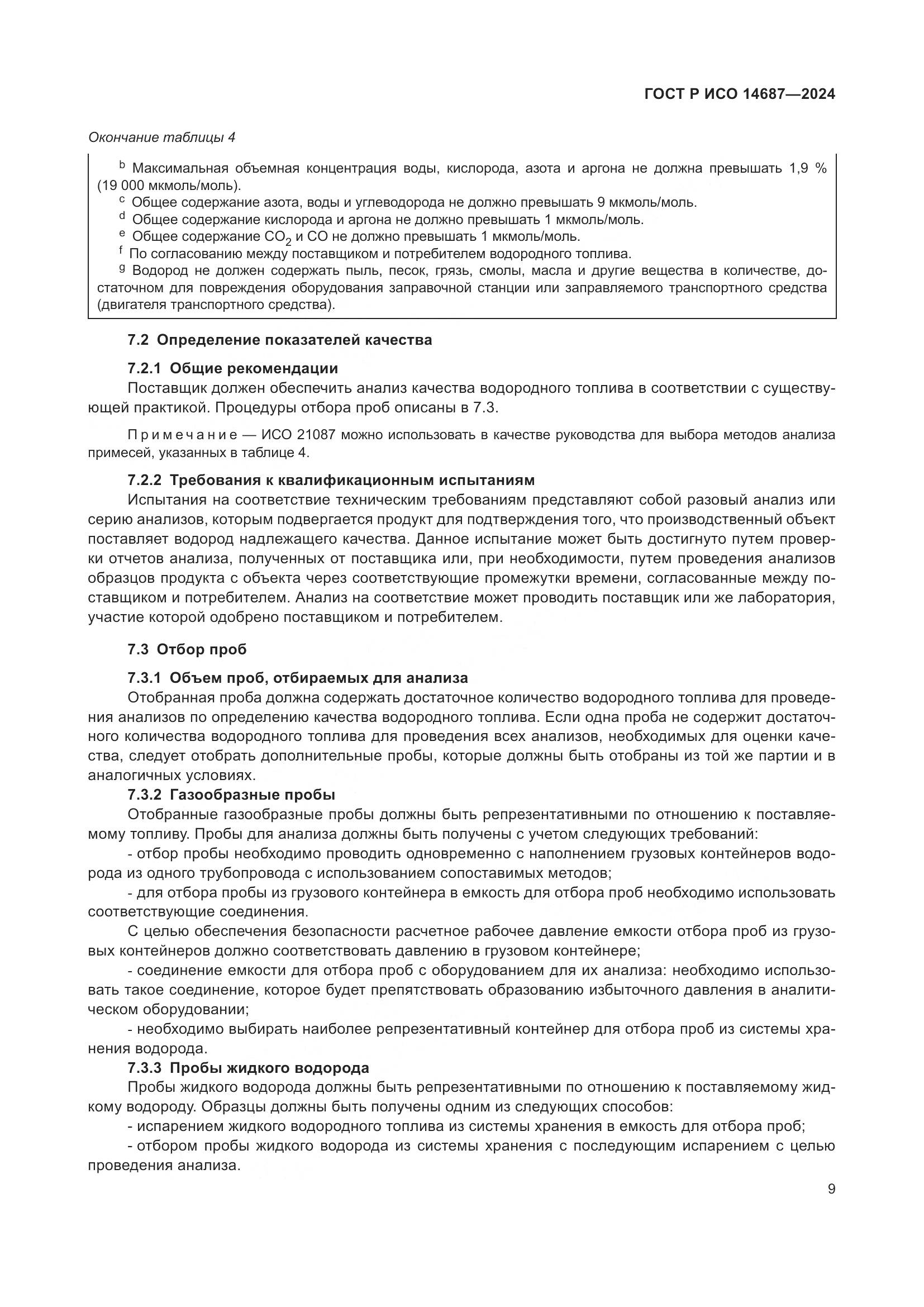 ГОСТ Р ИСО 14687-2024, страница 13