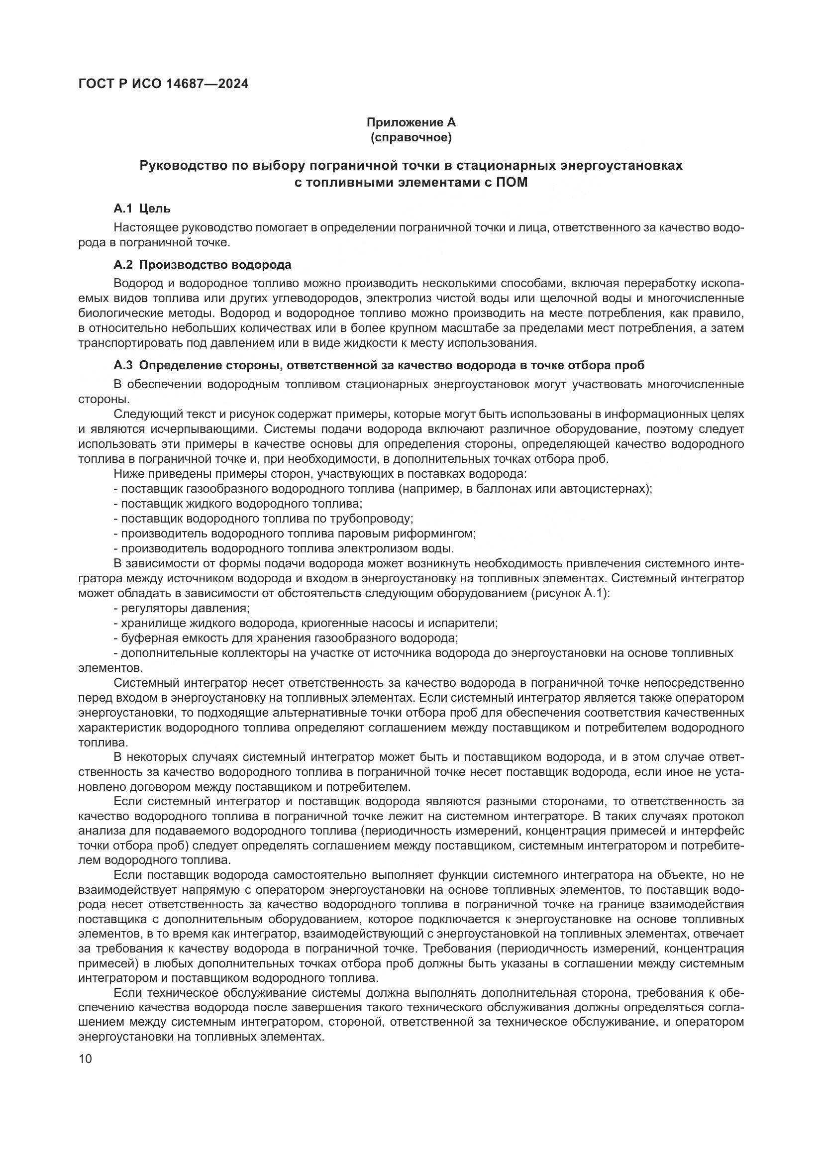 ГОСТ Р ИСО 14687-2024, страница 14