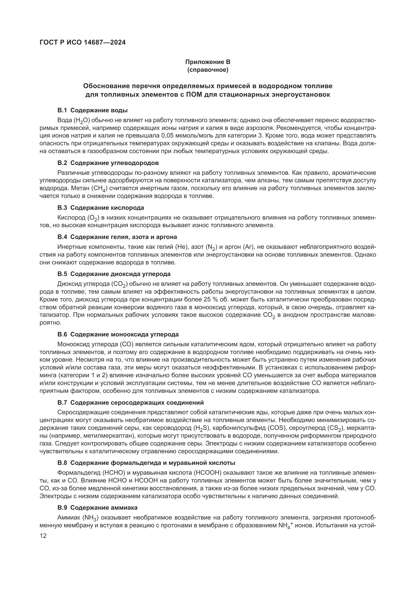 ГОСТ Р ИСО 14687-2024, страница 16