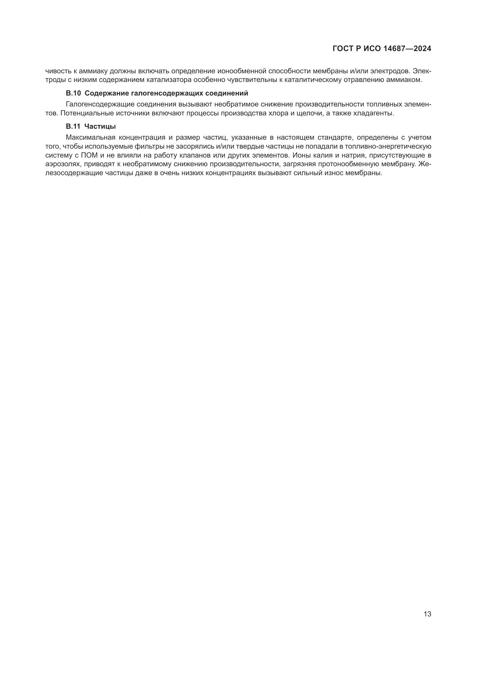 ГОСТ Р ИСО 14687-2024, страница 17
