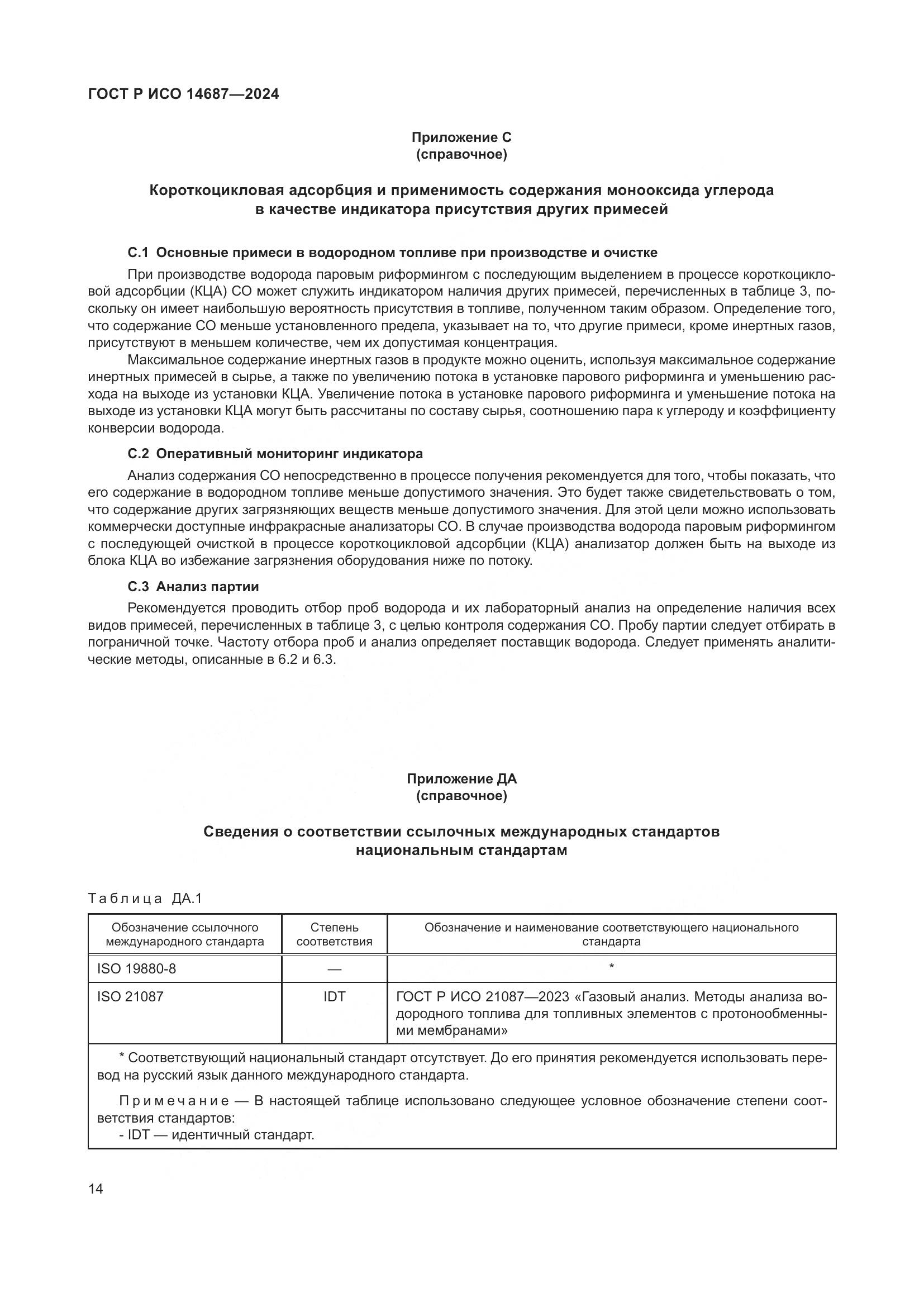 ГОСТ Р ИСО 14687-2024, страница 18