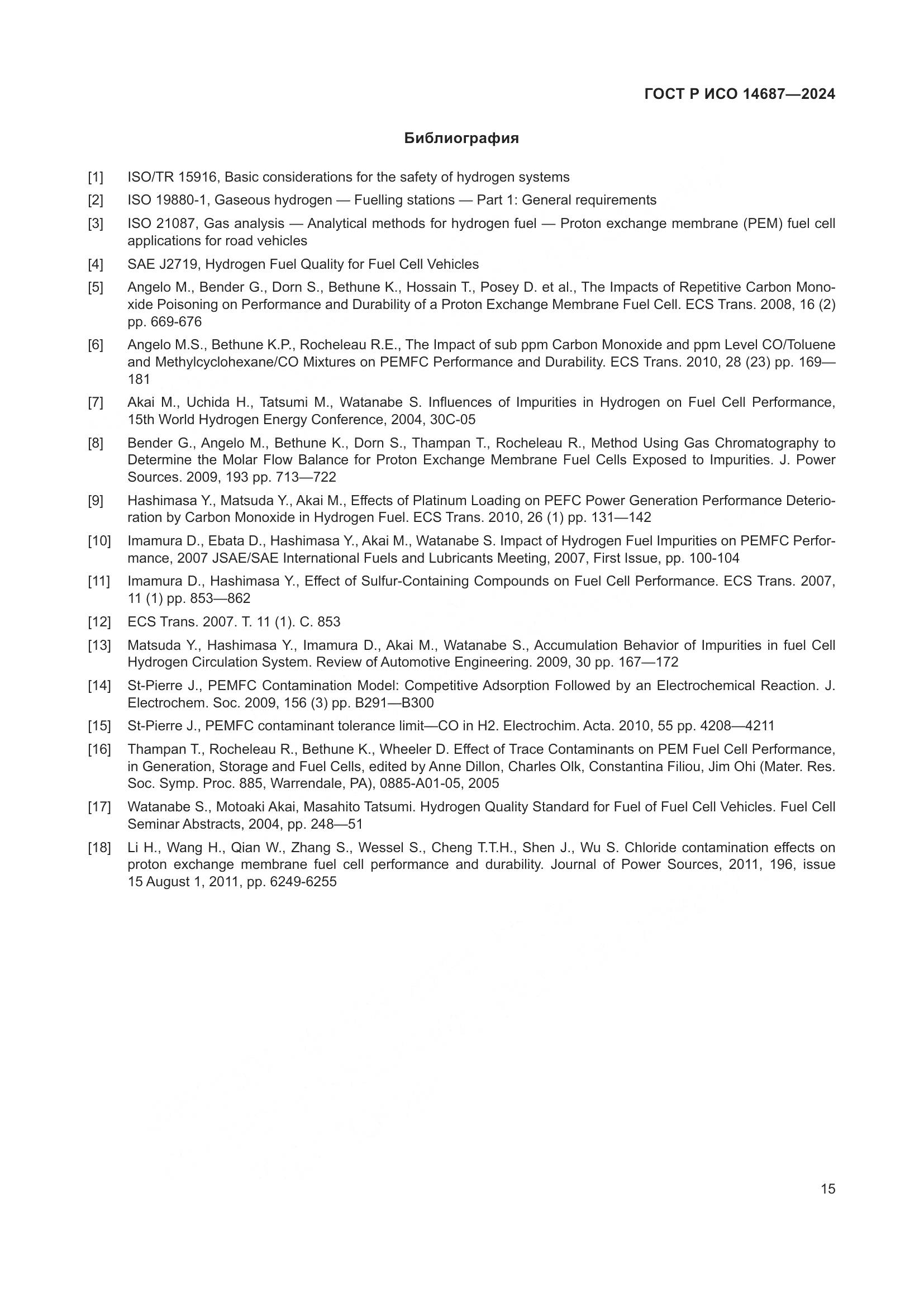 ГОСТ Р ИСО 14687-2024, страница 19