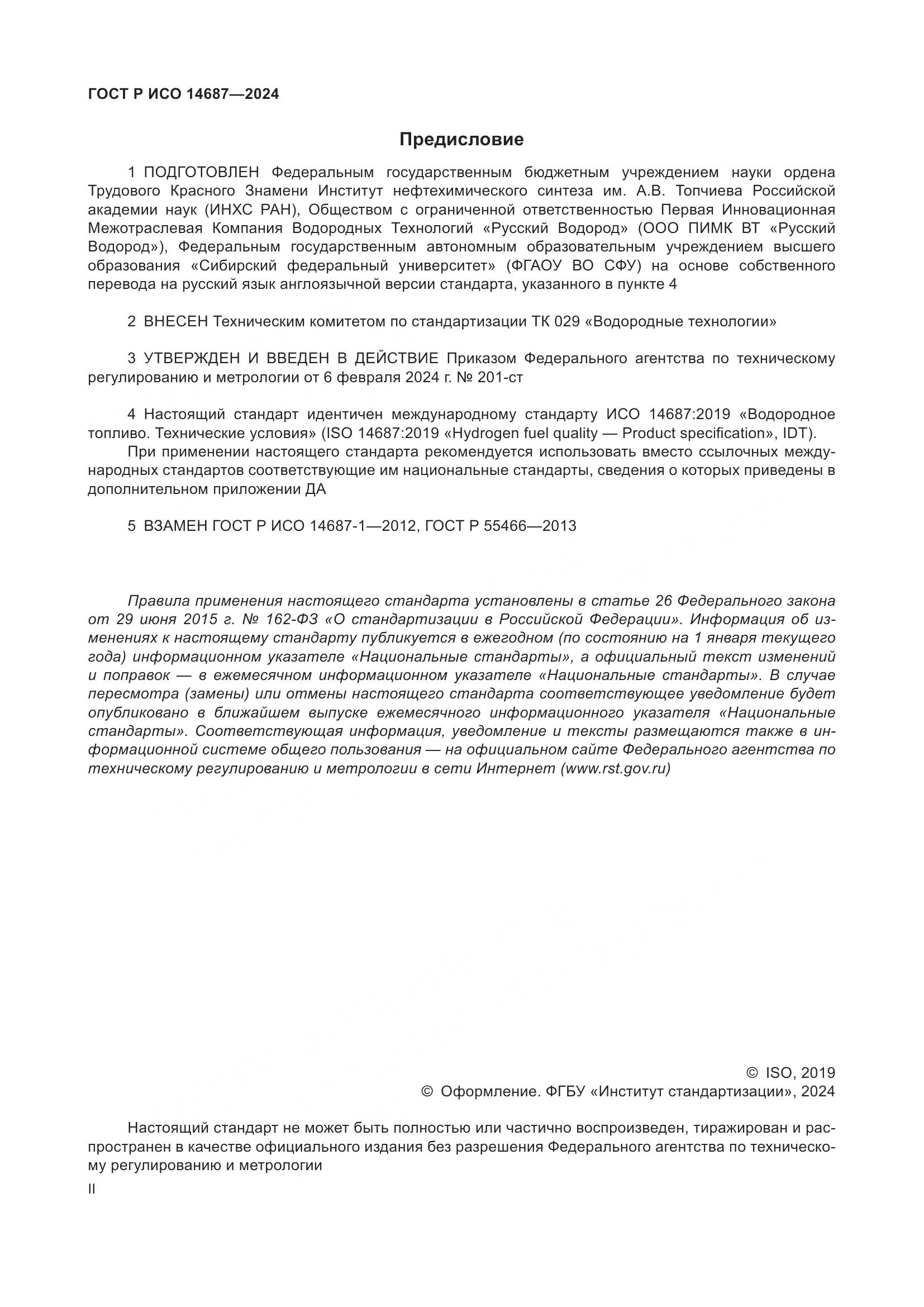 ГОСТ Р ИСО 14687-2024, страница 2