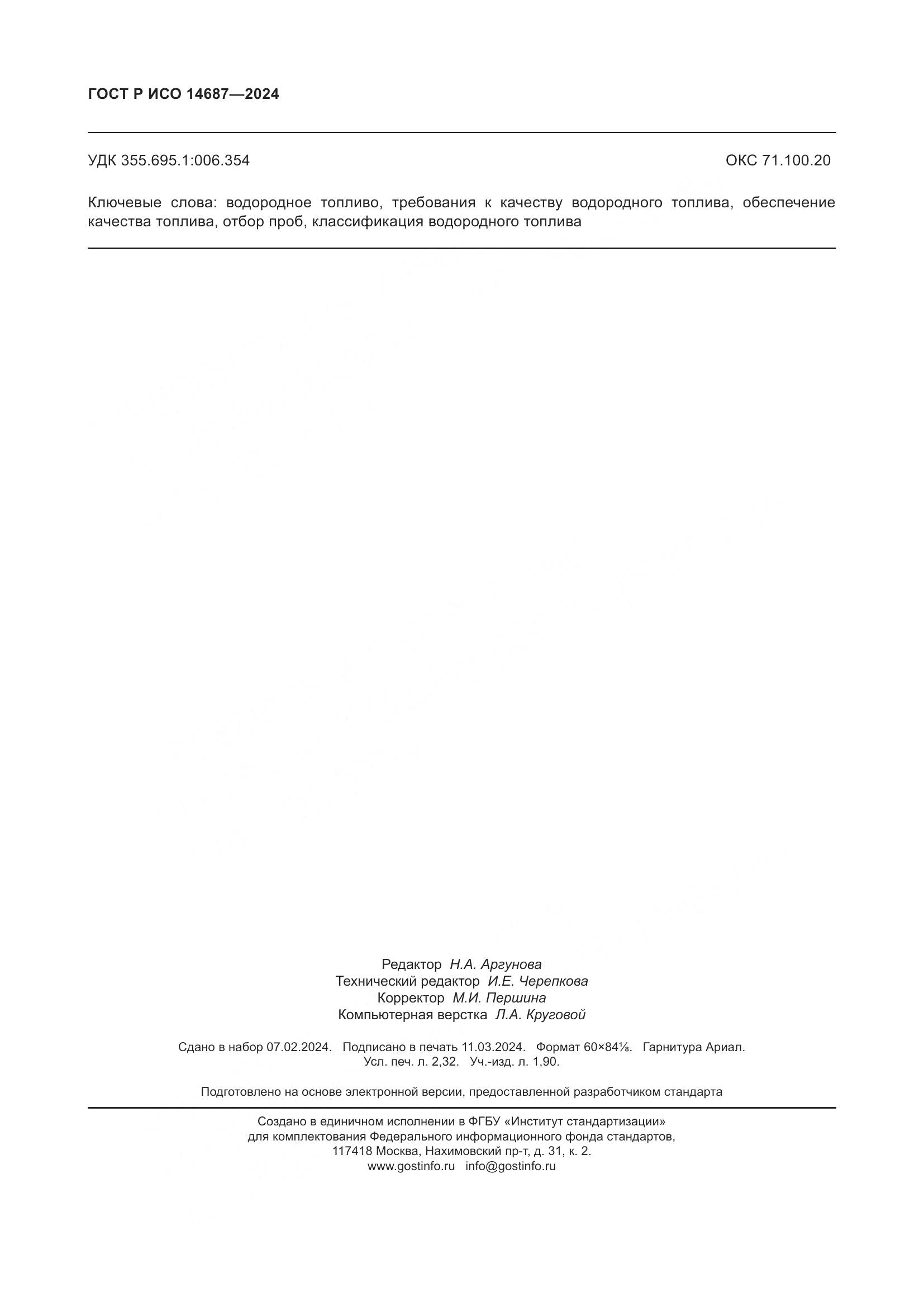 ГОСТ Р ИСО 14687-2024, страница 20