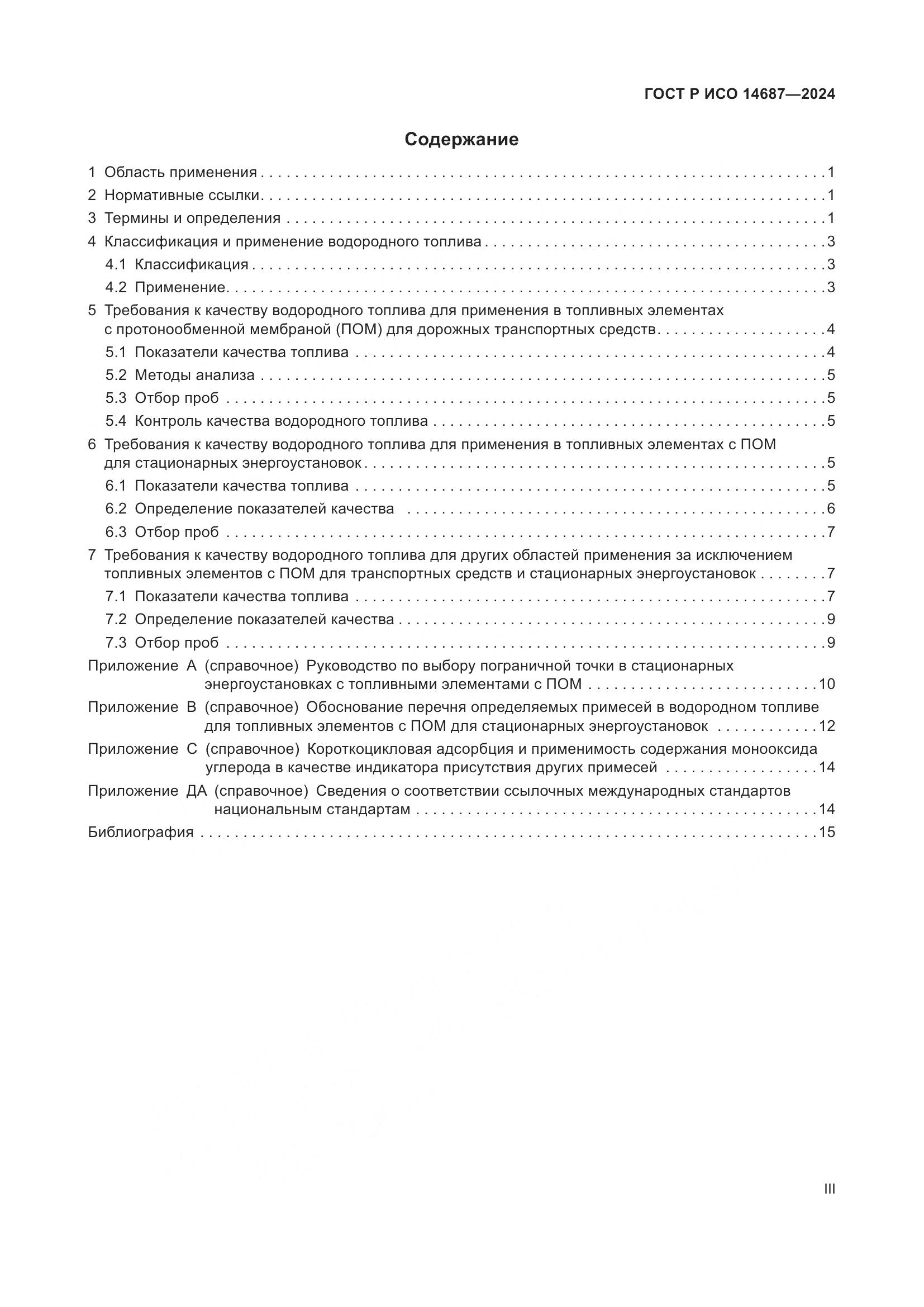 ГОСТ Р ИСО 14687-2024, страница 3