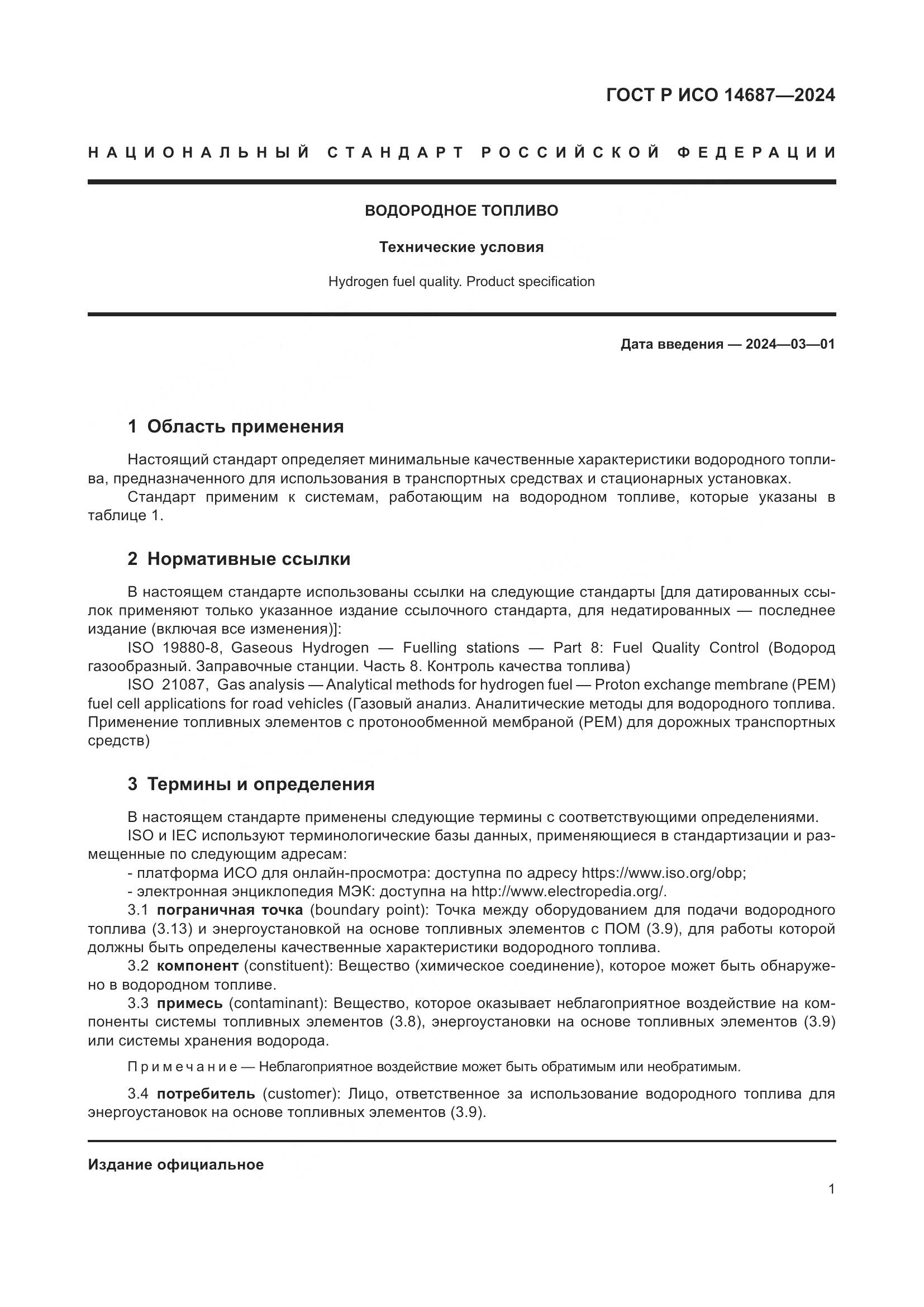 ГОСТ Р ИСО 14687-2024, страница 5
