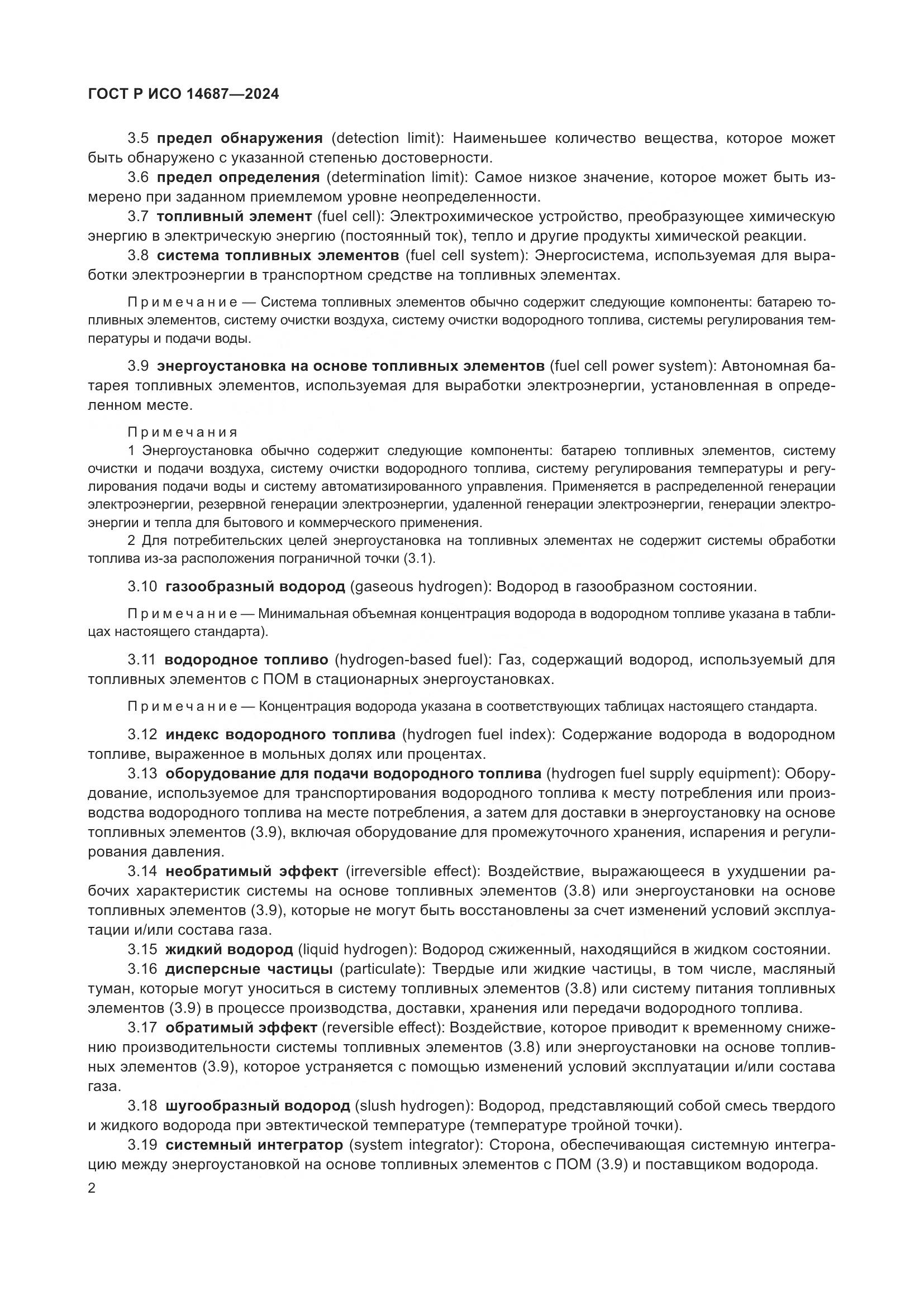 ГОСТ Р ИСО 14687-2024, страница 6