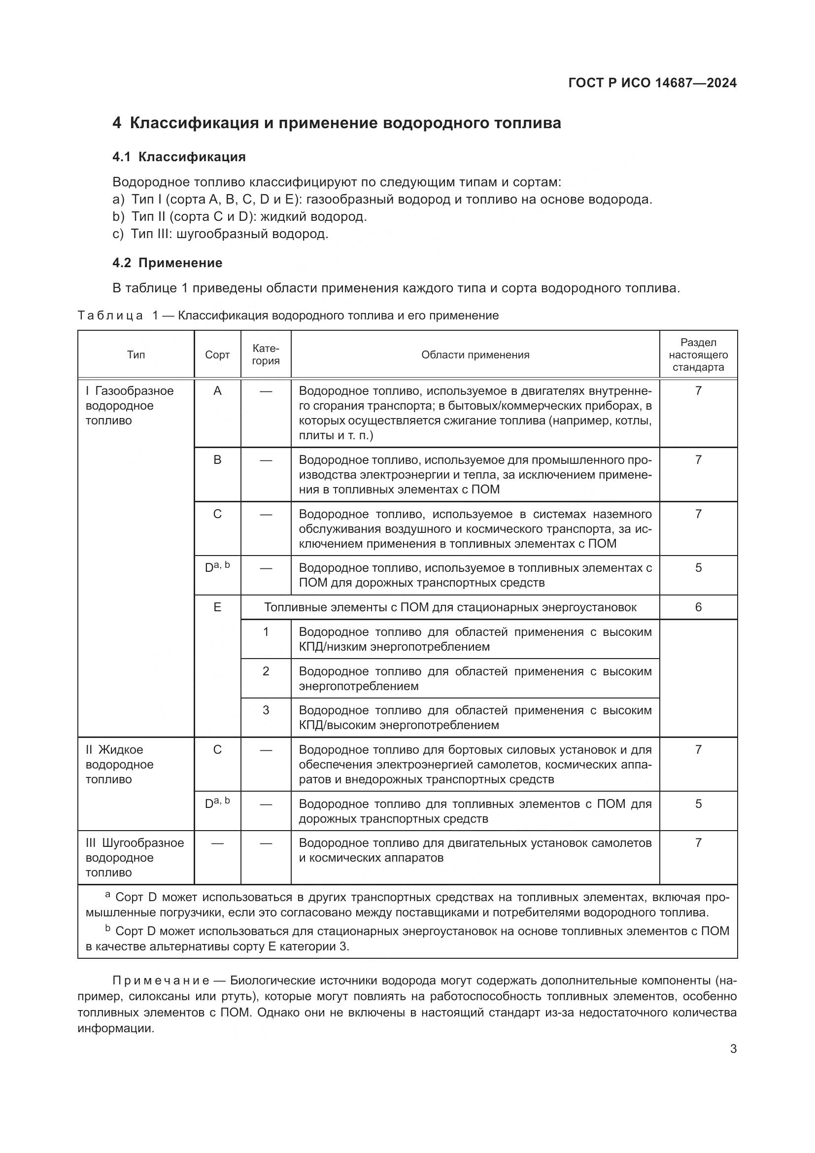 ГОСТ Р ИСО 14687-2024, страница 7