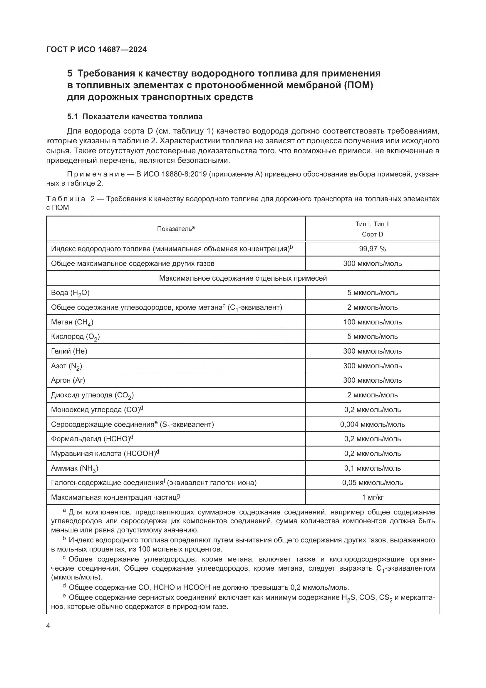ГОСТ Р ИСО 14687-2024, страница 8