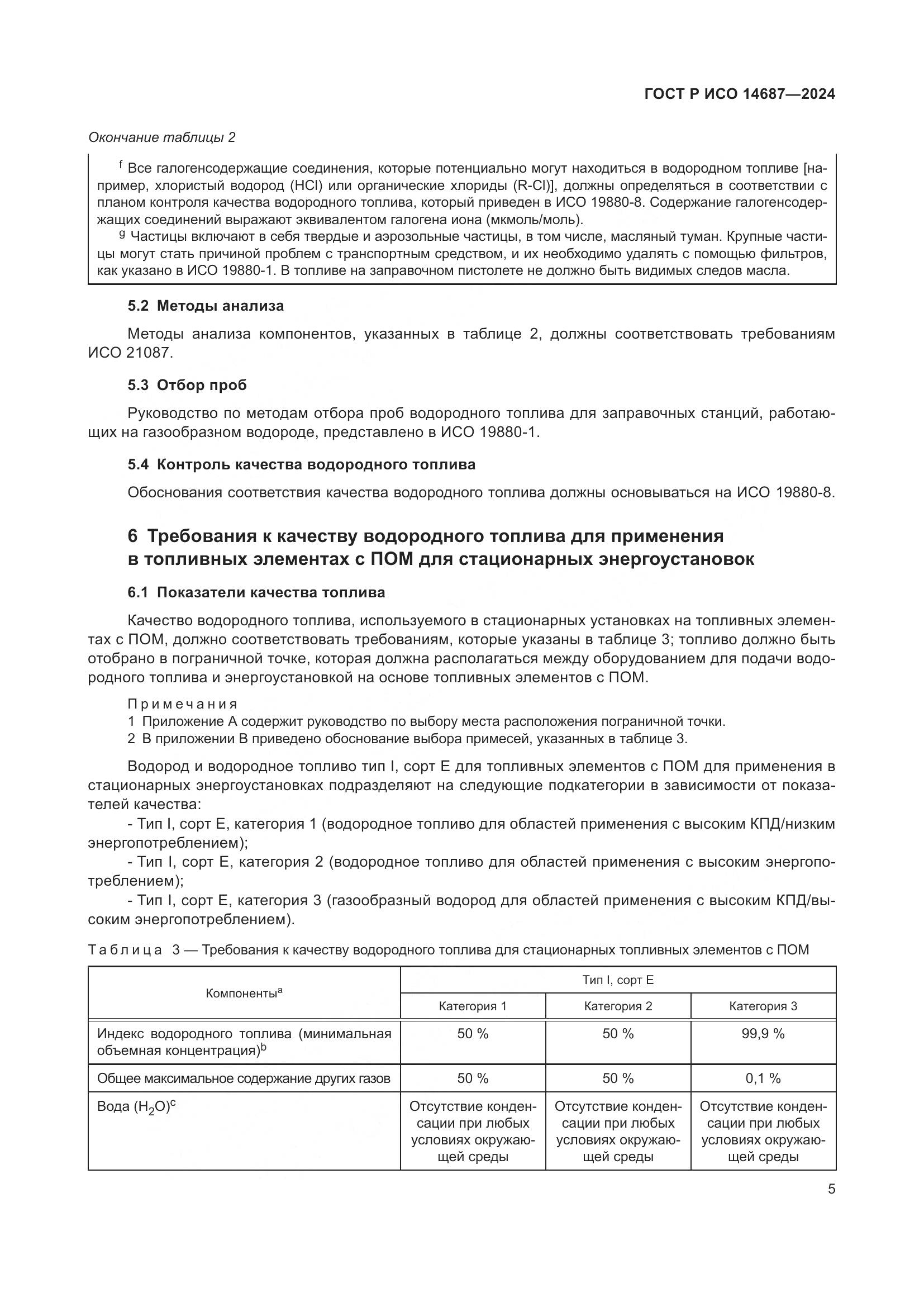 ГОСТ Р ИСО 14687-2024, страница 9