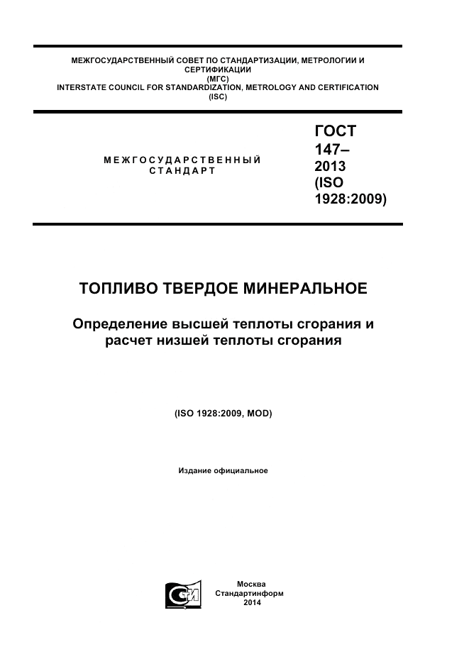 ГОСТ 147-2013, страница 1