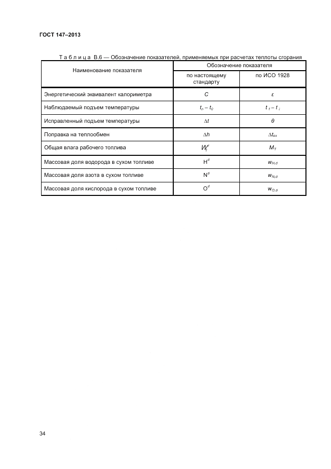 ГОСТ 147-2013, страница 40