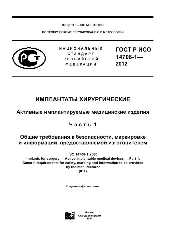 ГОСТ Р ИСО 14708-1-2012, страница 1