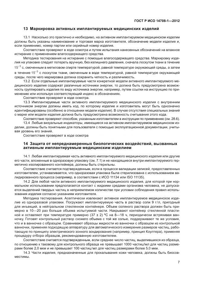 ГОСТ Р ИСО 14708-1-2012, страница 11