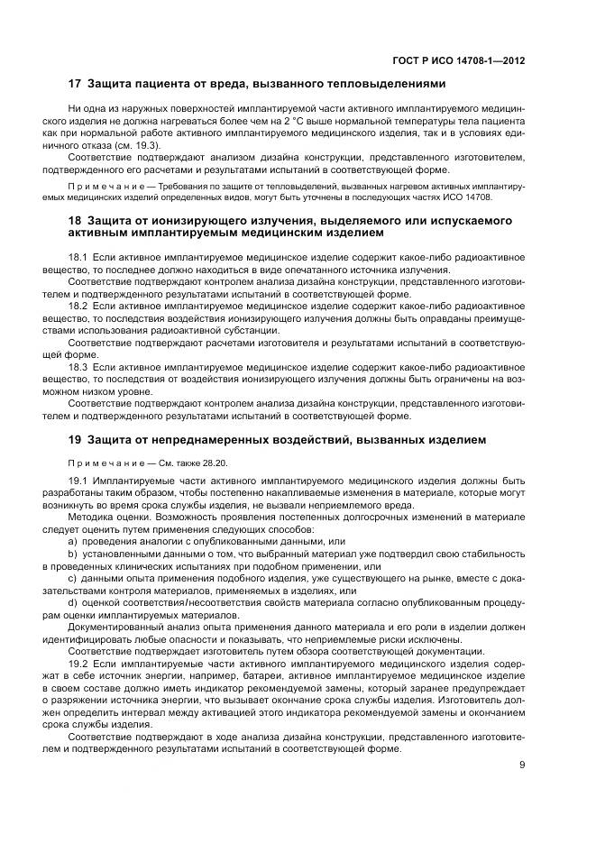 ГОСТ Р ИСО 14708-1-2012, страница 13