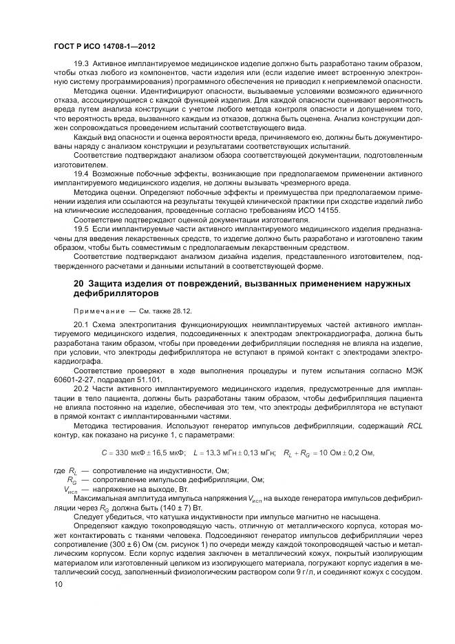 ГОСТ Р ИСО 14708-1-2012, страница 14