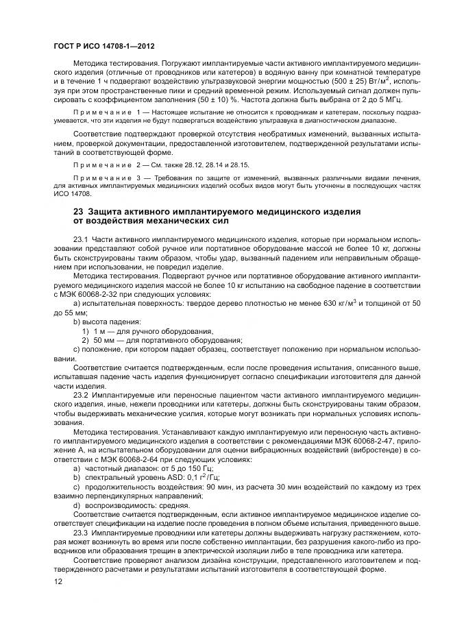 ГОСТ Р ИСО 14708-1-2012, страница 16