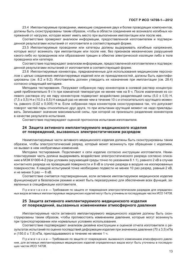 ГОСТ Р ИСО 14708-1-2012, страница 17