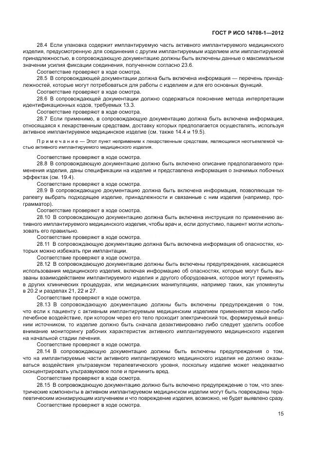 ГОСТ Р ИСО 14708-1-2012, страница 19