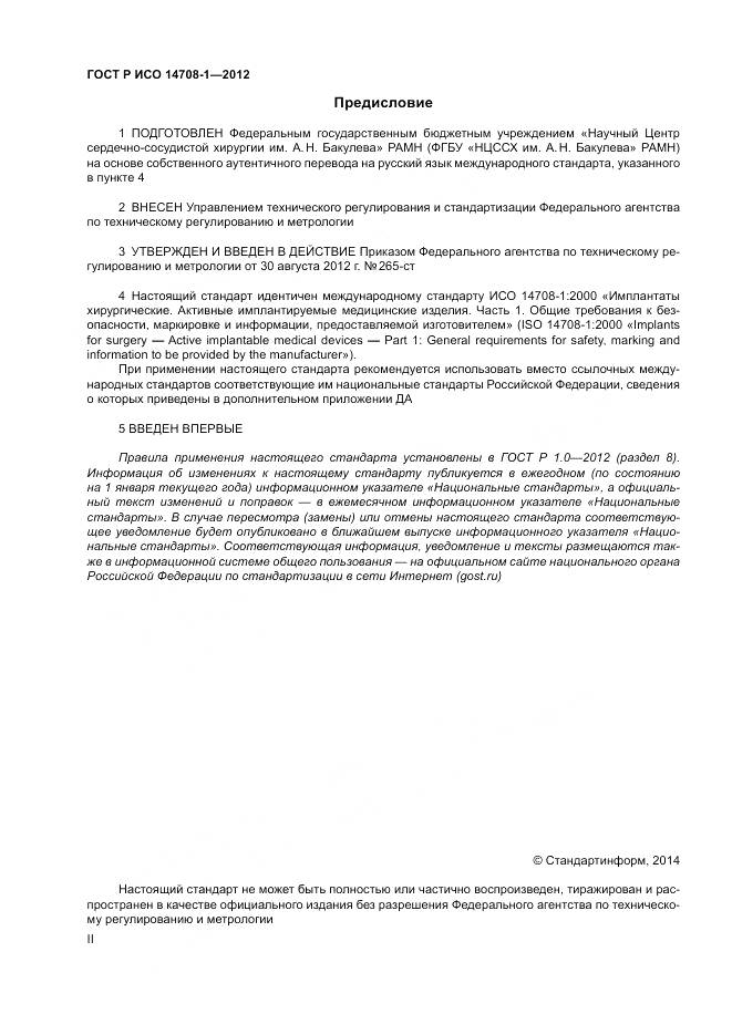 ГОСТ Р ИСО 14708-1-2012, страница 2