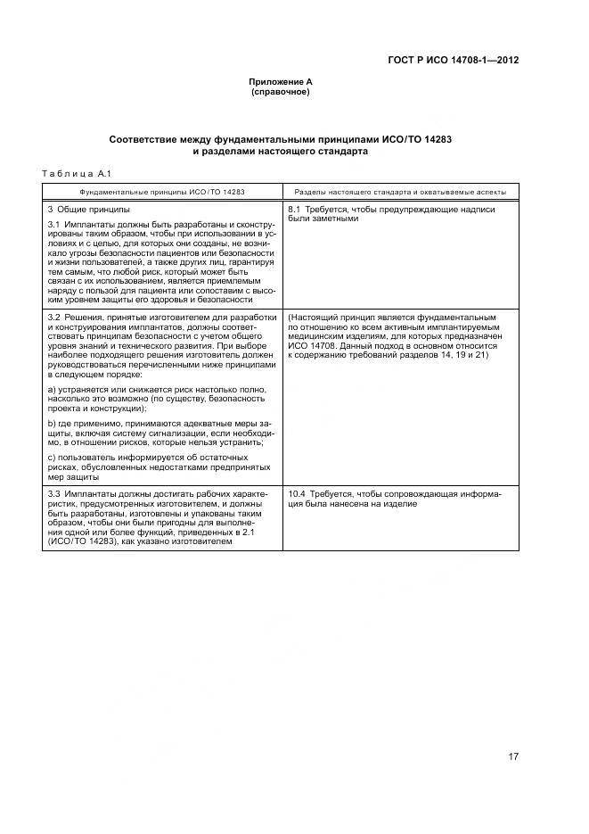 ГОСТ Р ИСО 14708-1-2012, страница 21
