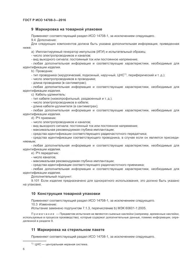 ГОСТ Р ИСО 14708-3-2016, страница 10