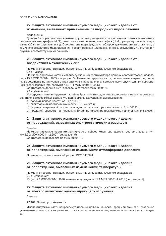 ГОСТ Р ИСО 14708-3-2016, страница 14