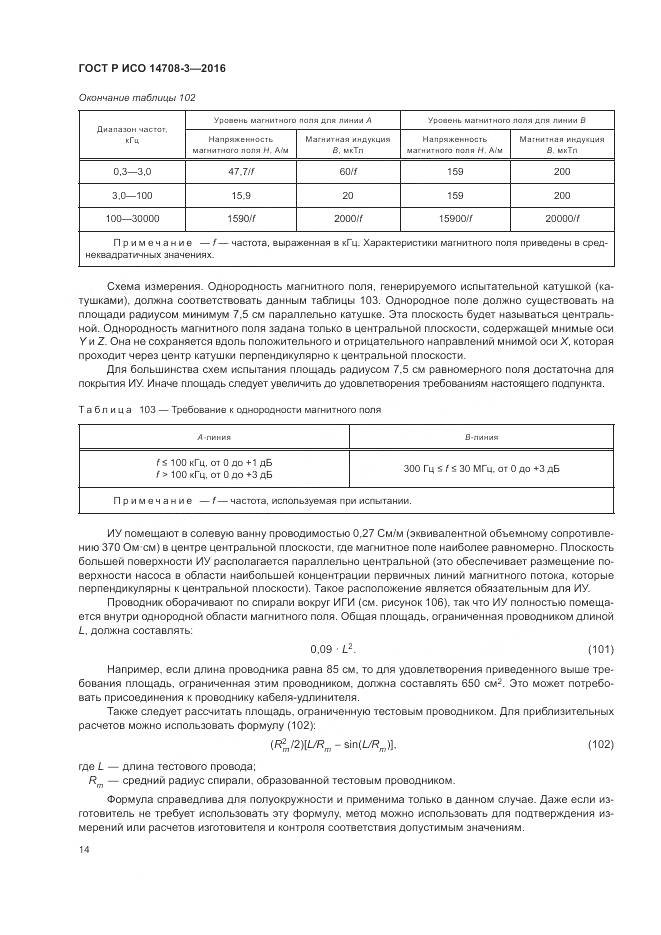 ГОСТ Р ИСО 14708-3-2016, страница 18