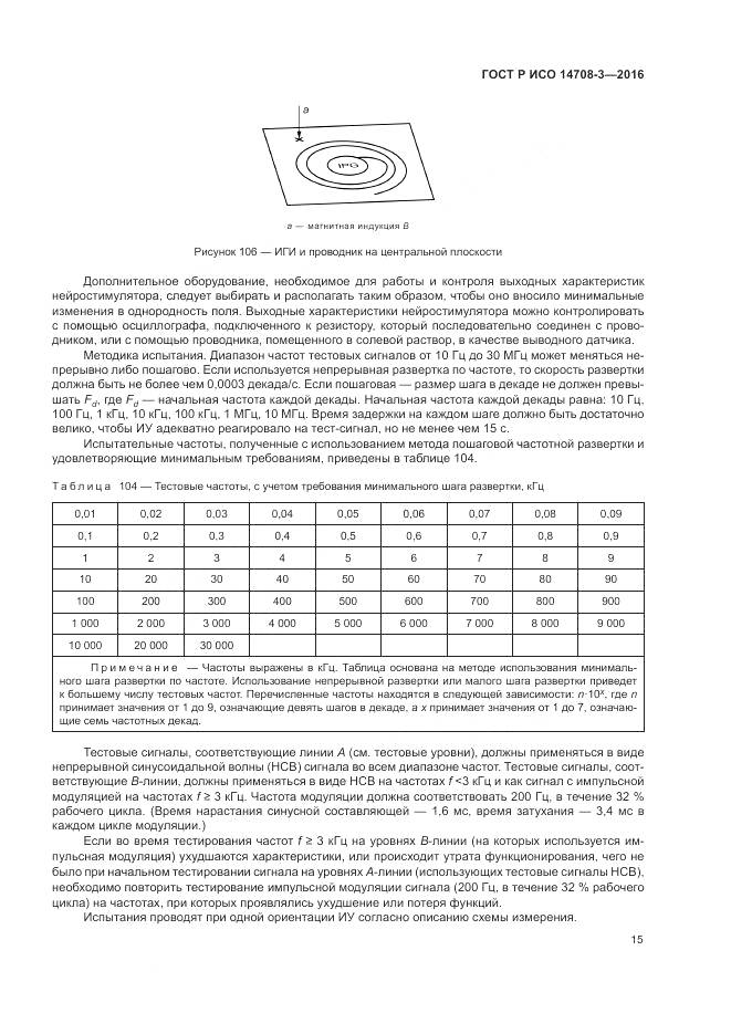ГОСТ Р ИСО 14708-3-2016, страница 19